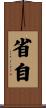 省自 Scroll