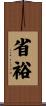 省裕 Scroll