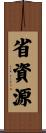 省資源 Scroll