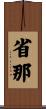 省那 Scroll