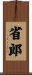 省郎 Scroll