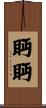 眄眄 Scroll