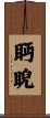 眄睨 Scroll