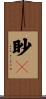 眇々 Scroll