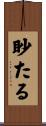 眇たる Scroll
