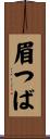 眉つば Scroll