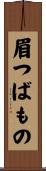 眉つばもの Scroll