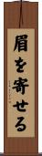 眉を寄せる Scroll