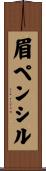 眉ペンシル Scroll