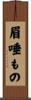 眉唾もの Scroll