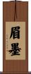 眉墨 Scroll