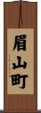 眉山町 Scroll
