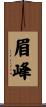 眉峰 Scroll