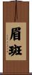 眉斑 Scroll