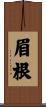 眉根 Scroll