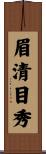 眉清目秀 Scroll