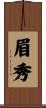 眉秀 Scroll