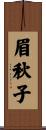眉秋子 Scroll