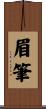 眉筆 Scroll