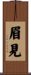 眉見 Scroll