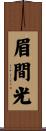 眉間光 Scroll