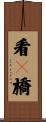 看々橋 Scroll