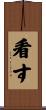 看す Scroll