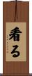 看る Scroll