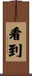 看到 Scroll
