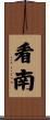 看南 Scroll