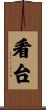 看台 Scroll