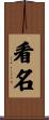 看名 Scroll