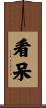 看呆 Scroll