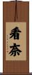 看奈 Scroll