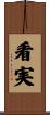 看実 Scroll
