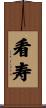 看寿 Scroll