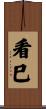 看巳 Scroll