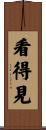 看得見 Scroll
