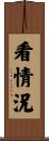 看情況 Scroll