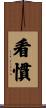 看慣 Scroll
