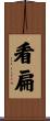 看扁 Scroll