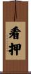 看押 Scroll