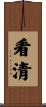 看清 Scroll