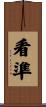 看準 Scroll