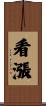 看漲 Scroll