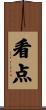 看点 Scroll