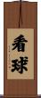 看球 Scroll