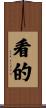 看的 Scroll