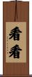 看看 Scroll