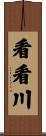 看看川 Scroll